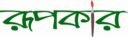 রুপকার – Roopokar
